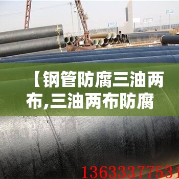【钢管防腐三油两布,三油两布防腐钢管多少钱一米】