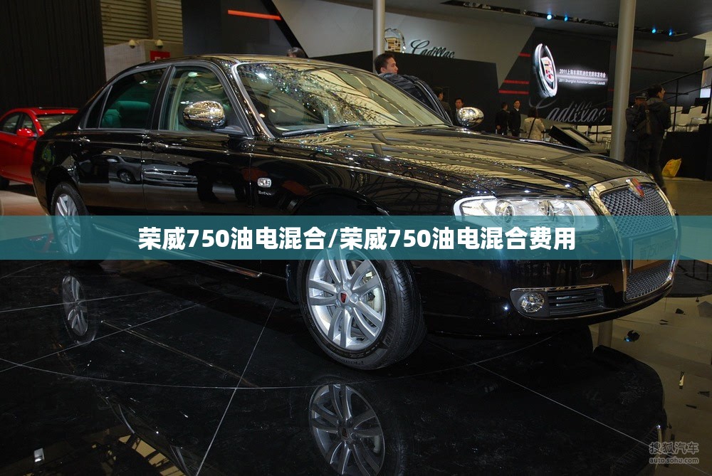 荣威750油电混合/荣威750油电混合费用