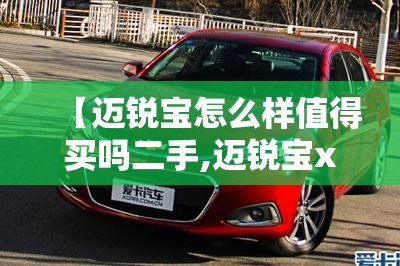 【迈锐宝怎么样值得买吗二手,迈锐宝xl二手车值得买吗】