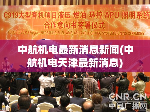 中航机电最新消息新闻(中航机电天津最新消息)
