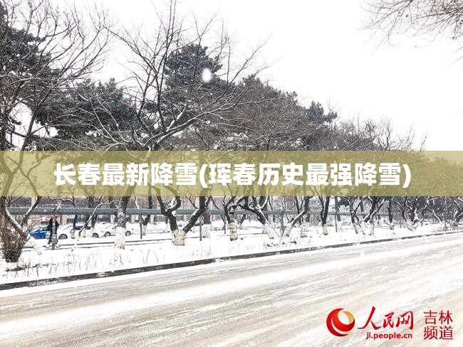 长春最新降雪(珲春历史最强降雪) 长春最新降雪(珲春历史最强降雪)