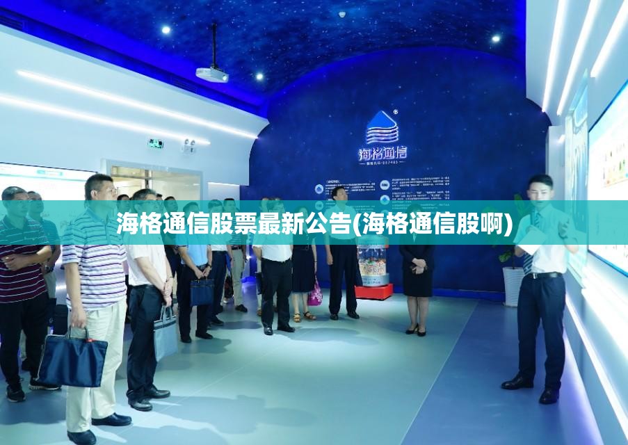 海格通信股票最新公告(海格通信股啊) 海格通信股票最新公告(海格通信股啊)
