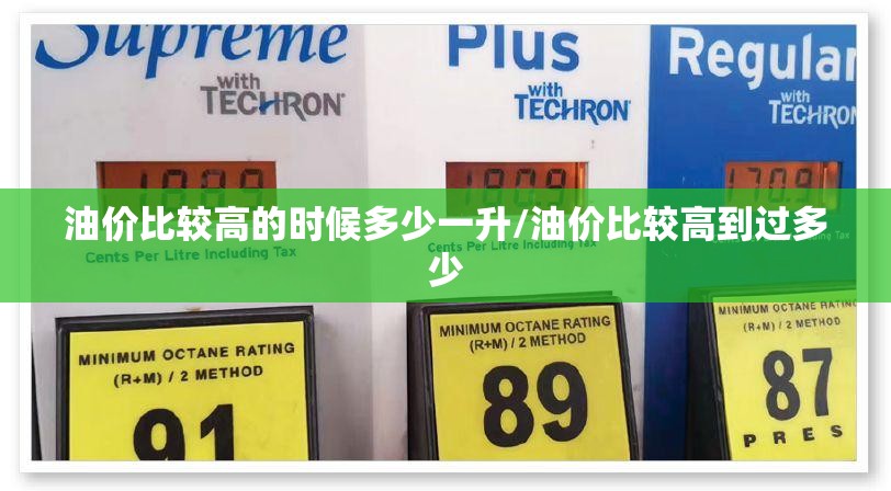油价比较高的时候多少一升/油价比较高到过多少