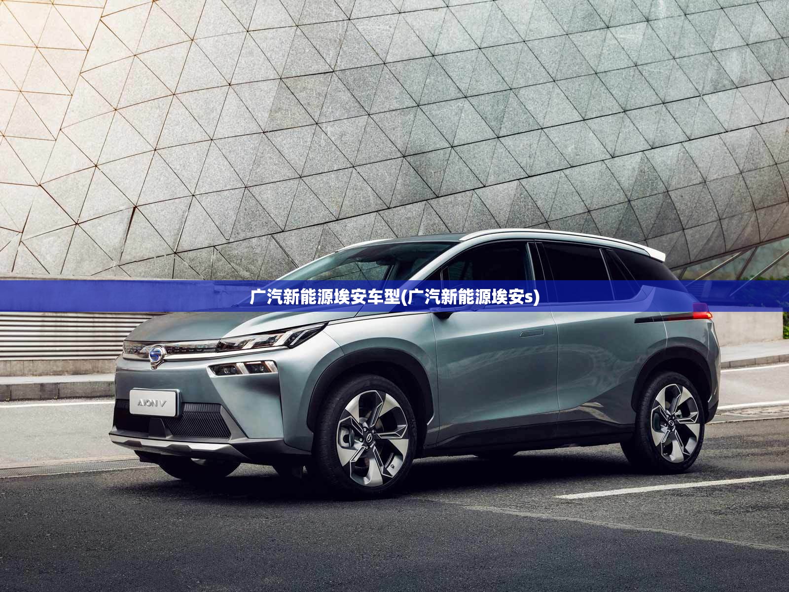 广汽新能源埃安车型(广汽新能源埃安s)