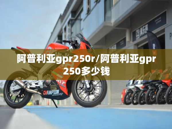 阿普利亚gpr250r/阿普利亚gpr250多少钱