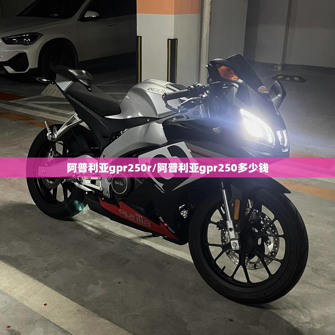 阿普利亚gpr250r/阿普利亚gpr250多少钱