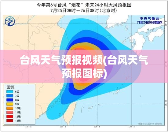 台风天气预报视频(台风天气预报图标) 台风天气预报视频(台风天气预报图标)