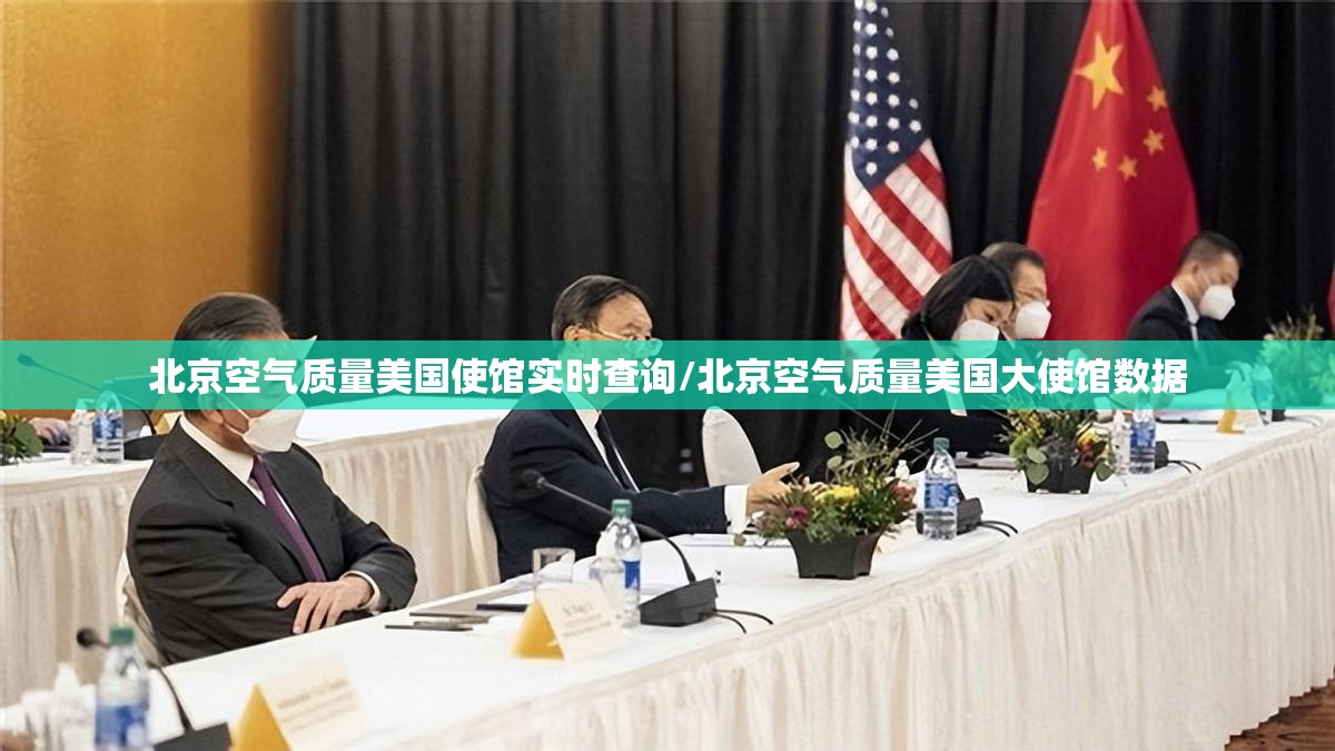北京空气质量美国使馆实时查询/北京空气质量美国大使馆数据