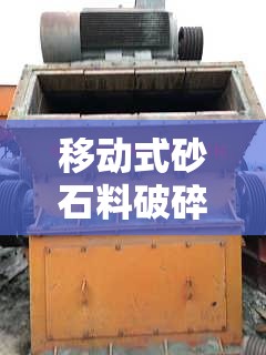 移动式砂石料破碎机/移动式石料破碎机出租 移动式砂石料破碎机/移动式石料破碎机出租