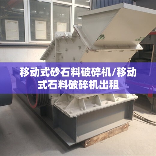 移动式砂石料破碎机/移动式石料破碎机出租 移动式砂石料破碎机/移动式石料破碎机出租