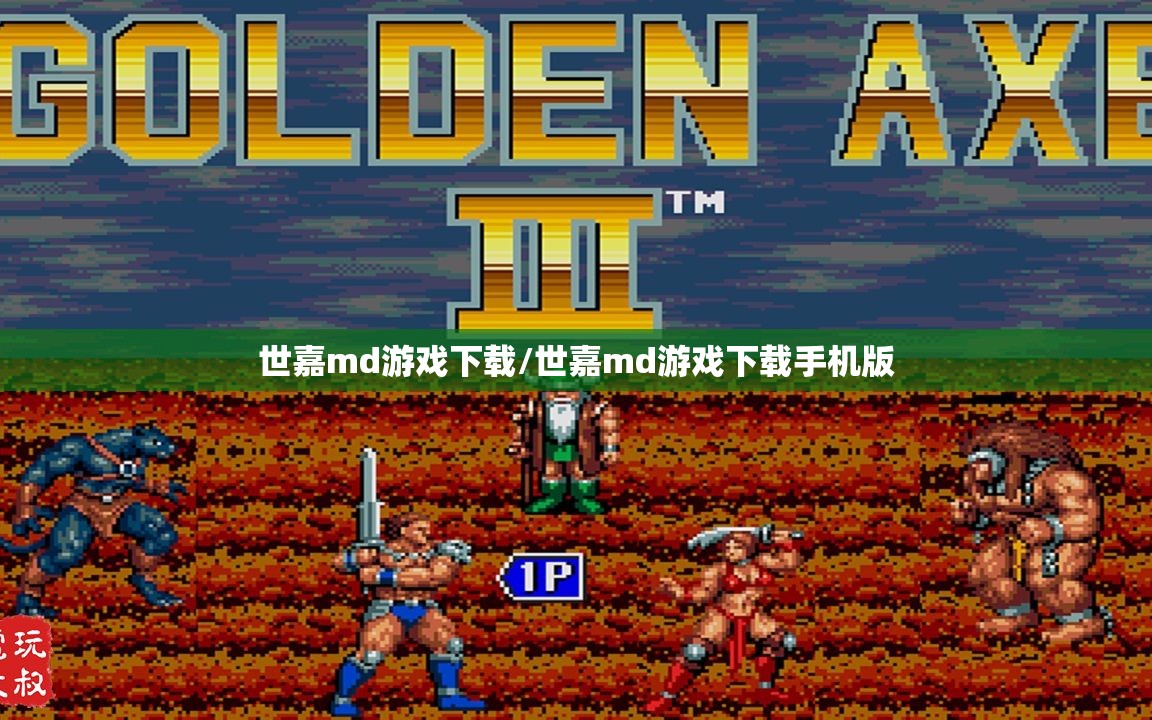 世嘉md游戏下载/世嘉md游戏下载手机版