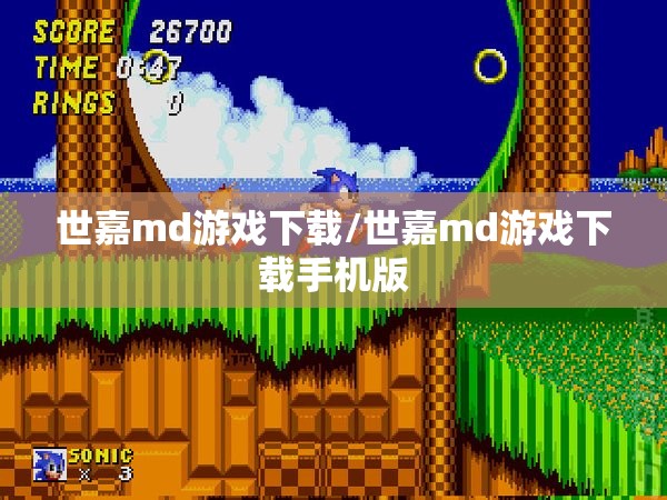 世嘉md游戏下载/世嘉md游戏下载手机版