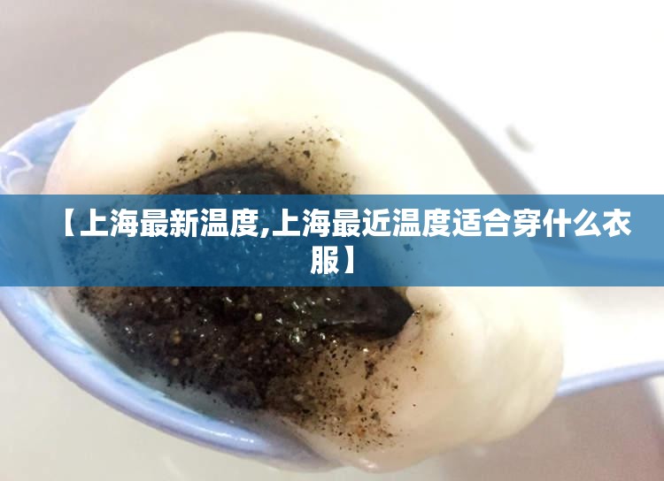 【上海最新温度,上海最近温度适合穿什么衣服】
