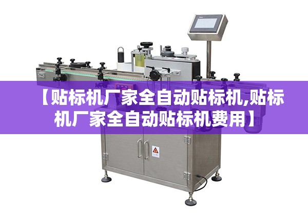 【贴标机厂家全自动贴标机,贴标机厂家全自动贴标机费用】