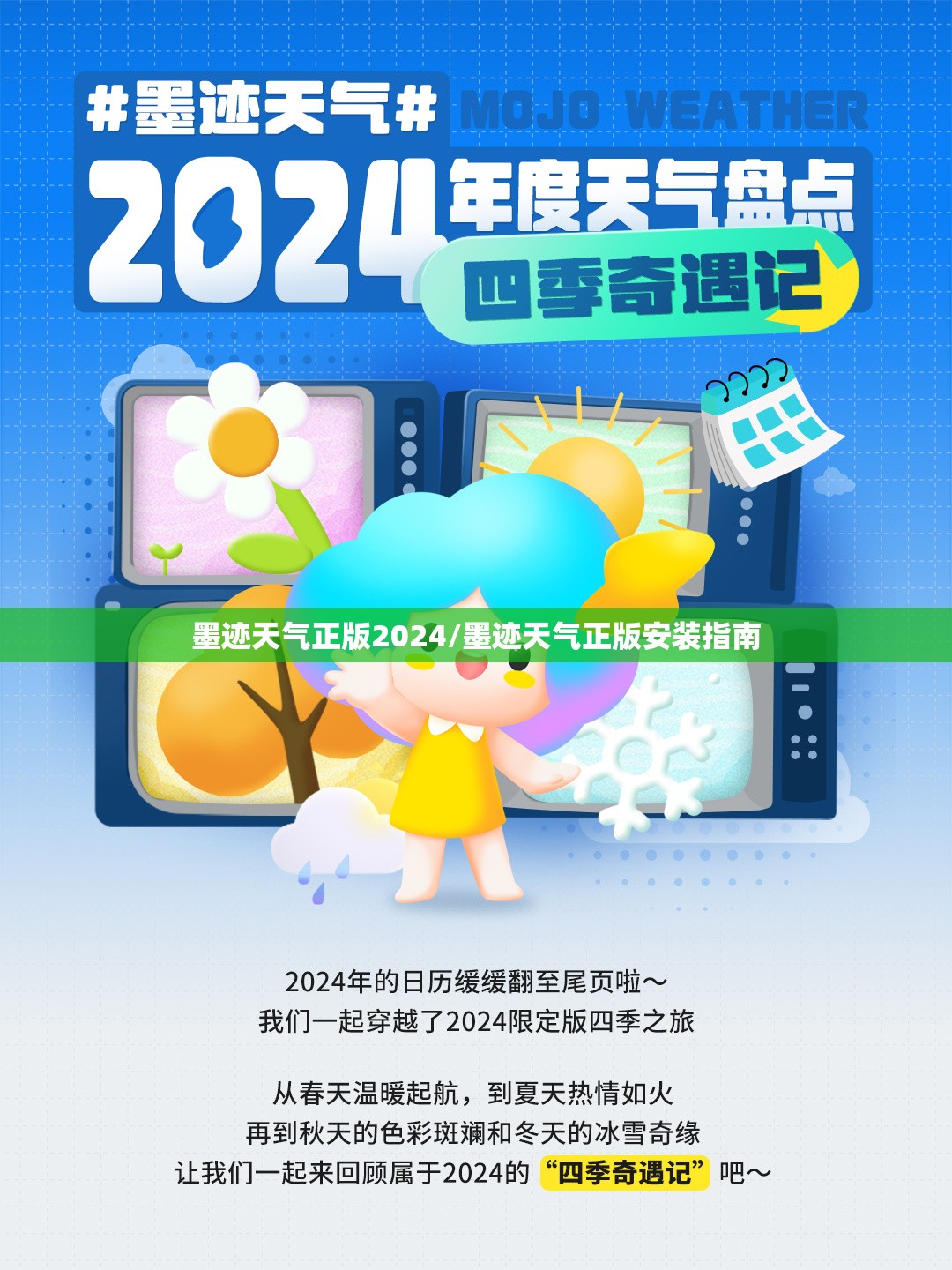 墨迹天气正版2024/墨迹天气正版安装指南