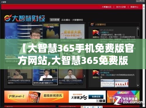 【大智慧365手机免费版官方网站,大智慧365免费版功能】