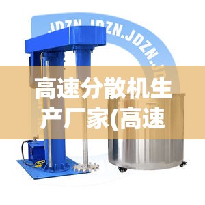 高速分散机生产厂家(高速分散机前十名牌排名)
