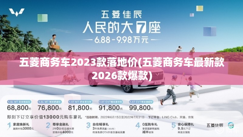 五菱商务车2023款落地价(五菱商务车最新款2026款爆款)