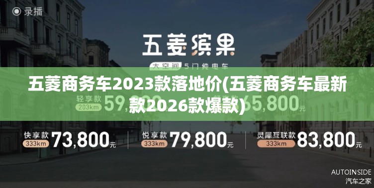 五菱商务车2023款落地价(五菱商务车最新款2026款爆款)