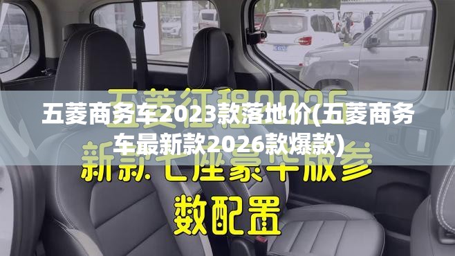 五菱商务车2023款落地价(五菱商务车最新款2026款爆款)