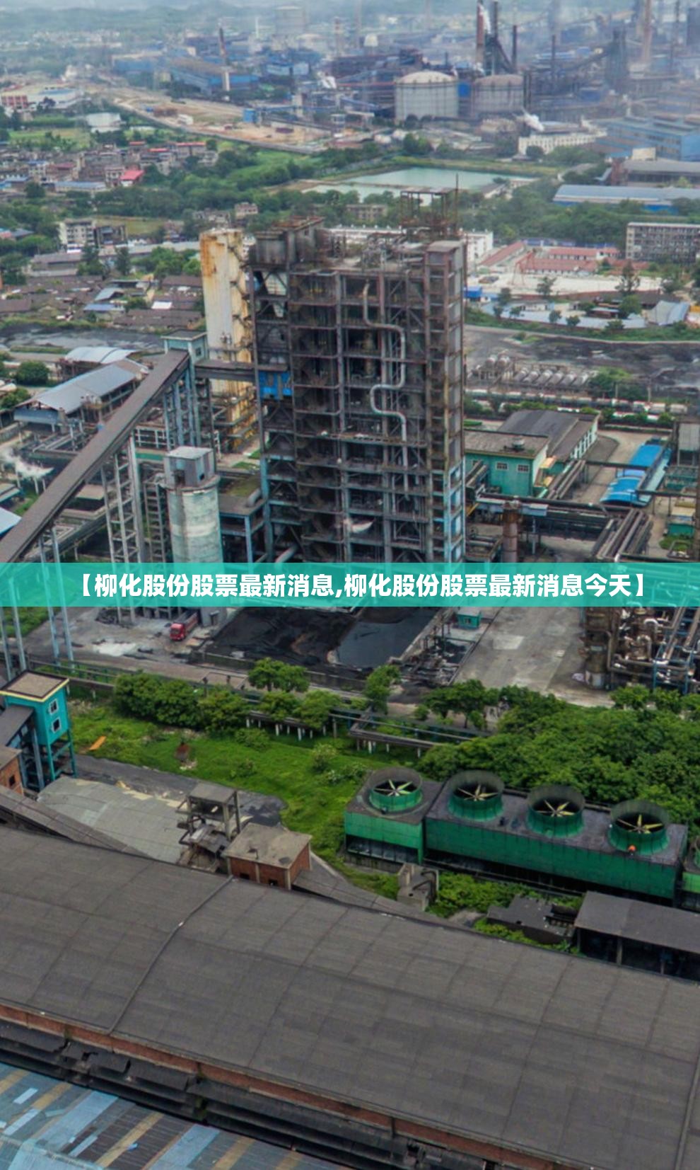 【柳化股份股票最新消息,柳化股份股票最新消息今天】
