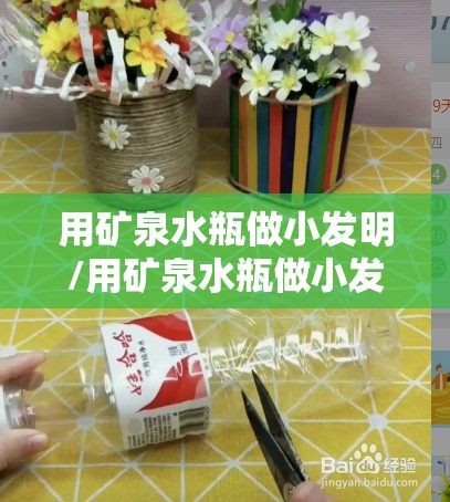 用矿泉水瓶做小发明/用矿泉水瓶做小发明没有马达 用矿泉水瓶做小发明/用矿泉水瓶做小发明没有马达