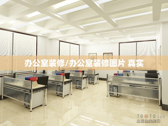 办公室装修/办公室装修图片 真实 办公室装修/办公室装修图片 真实