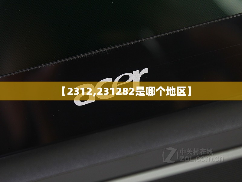 【2312,231282是哪个地区】