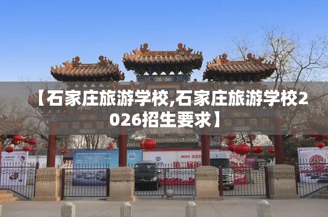 【石家庄旅游学校,石家庄旅游学校2026招生要求】 【石家庄旅游学校,石家庄旅游学校2026招生要求】