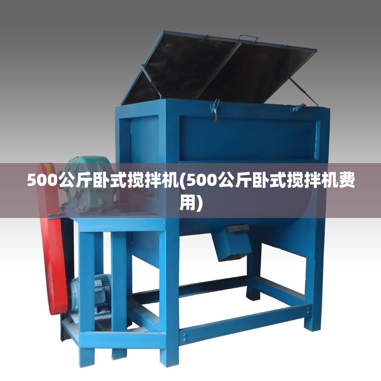 500公斤卧式搅拌机(500公斤卧式搅拌机费用) 500公斤卧式搅拌机(500公斤卧式搅拌机费用)