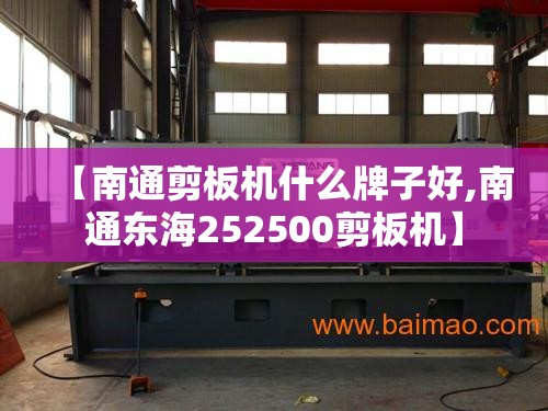 【南通剪板机什么牌子好,南通东海252500剪板机】 【南通剪板机什么牌子好,南通东海252500剪板机】