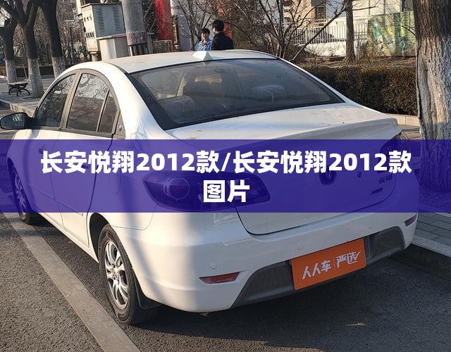 长安悦翔2012款/长安悦翔2012款图片