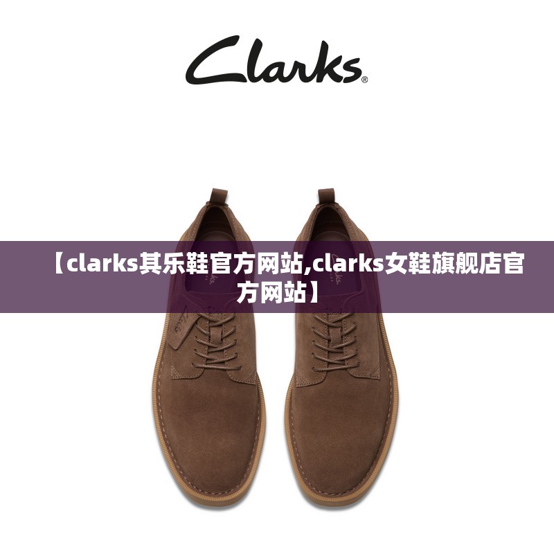 【clarks其乐鞋官方网站,clarks女鞋旗舰店官方网站】