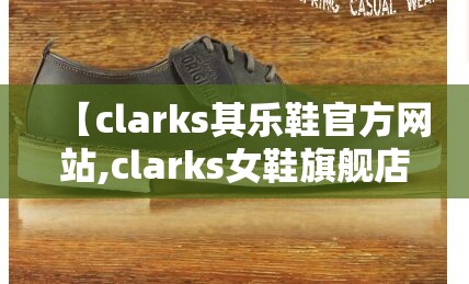 【clarks其乐鞋官方网站,clarks女鞋旗舰店官方网站】