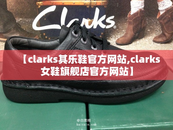 【clarks其乐鞋官方网站,clarks女鞋旗舰店官方网站】