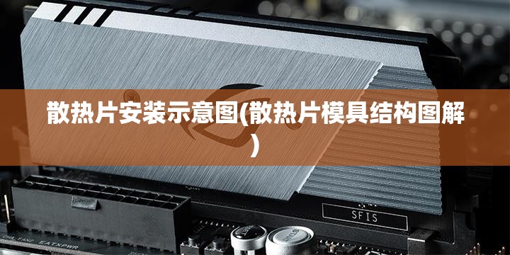 散热片安装示意图(散热片模具结构图解)