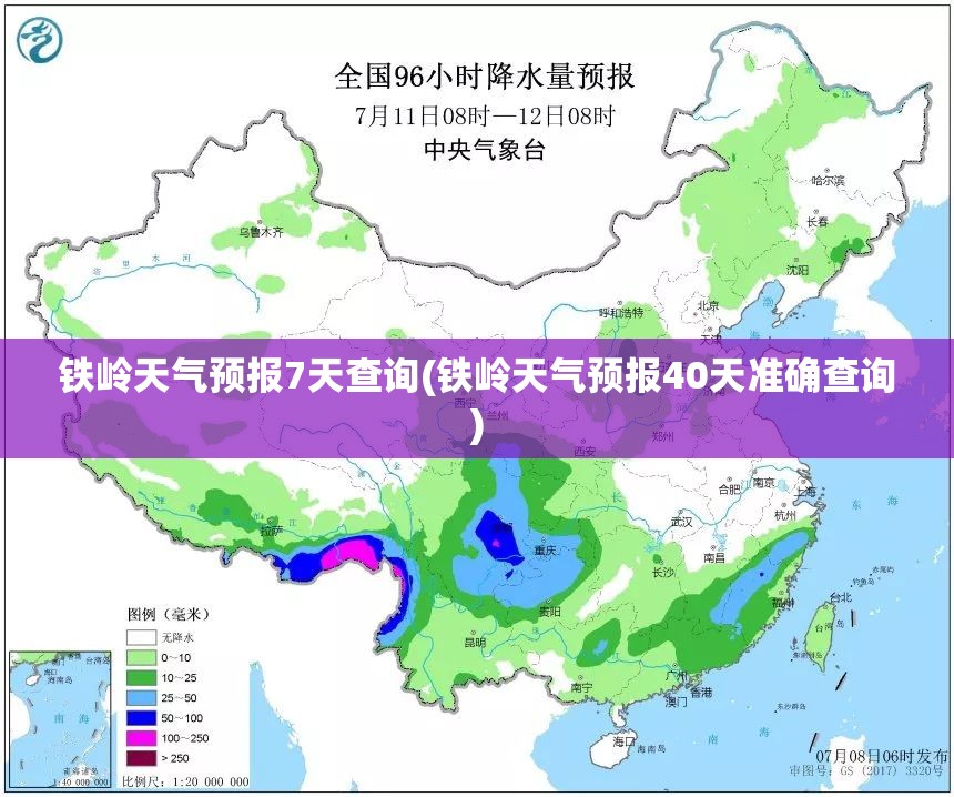 铁岭天气预报7天查询(铁岭天气预报40天准确查询)