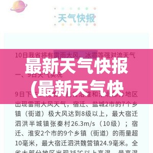最新天气快报(最新天气快报图片) 最新天气快报(最新天气快报图片)