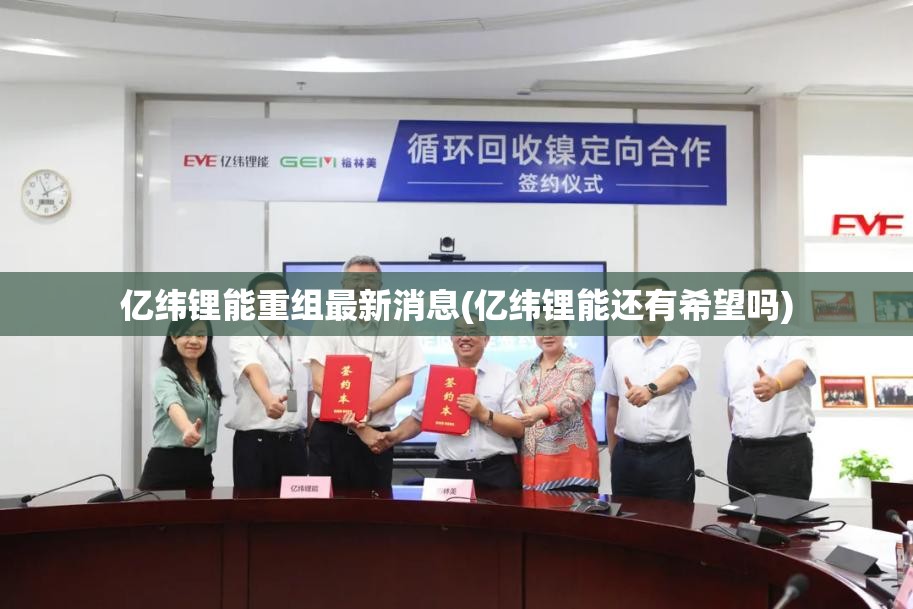 亿纬锂能重组最新消息(亿纬锂能还有希望吗)