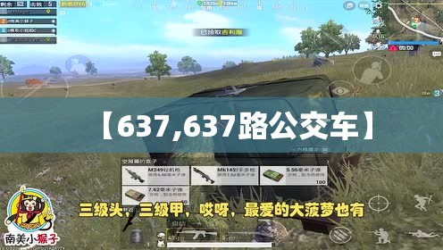【637,637路公交车】 【637,637路公交车】