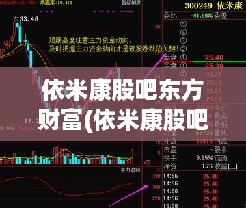 依米康股吧东方财富(依米康股吧东方财富网) 依米康股吧东方财富(依米康股吧东方财富网)