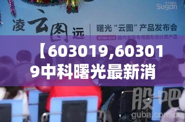 【603019,603019中科曙光最新消息】