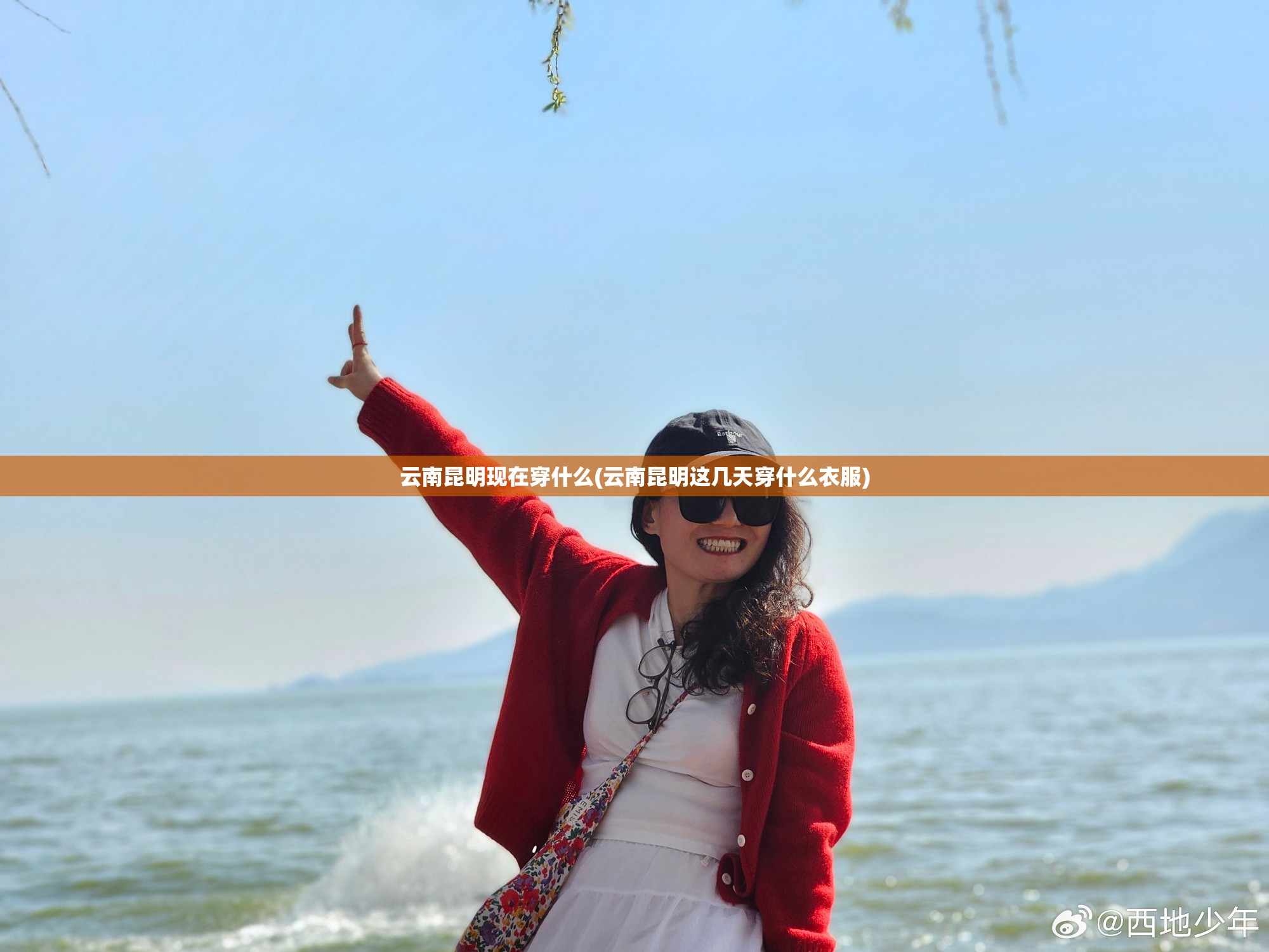 云南昆明现在穿什么(云南昆明这几天穿什么衣服)