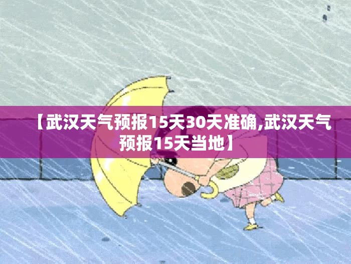 【武汉天气预报15天30天准确,武汉天气预报15天当地】 【武汉天气预报15天30天准确,武汉天气预报15天当地】