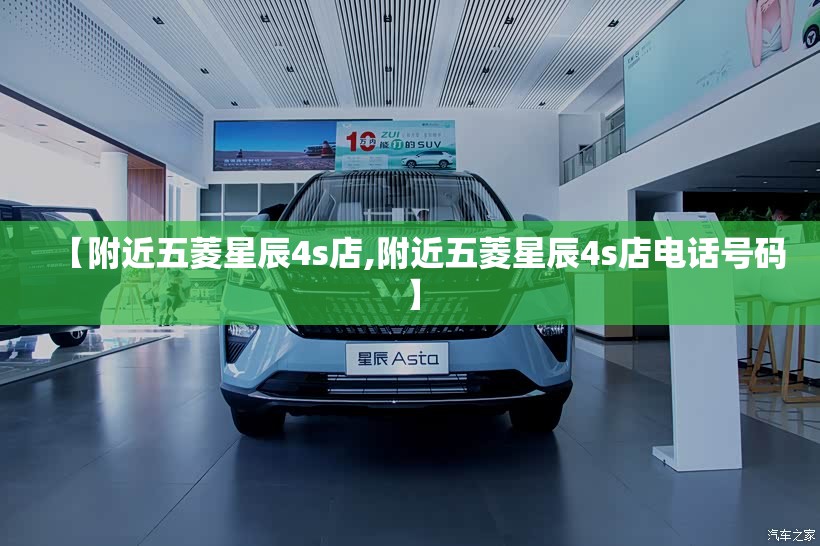 【附近五菱星辰4s店,附近五菱星辰4s店电话号码】
