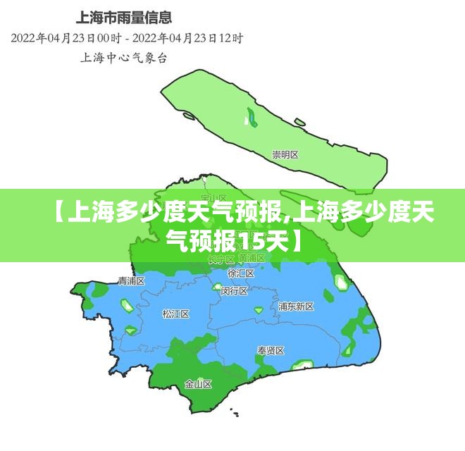【上海多少度天气预报,上海多少度天气预报15天】