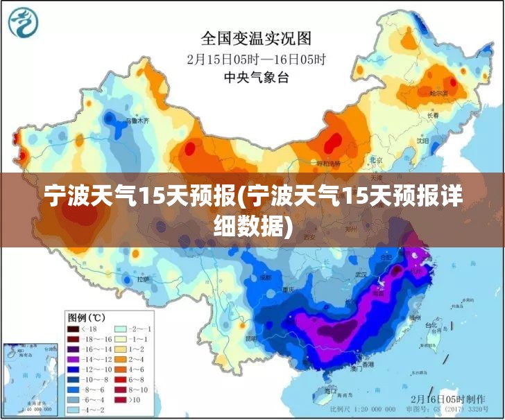 宁波天气15天预报(宁波天气15天预报详细数据) 宁波天气15天预报(宁波天气15天预报详细数据)