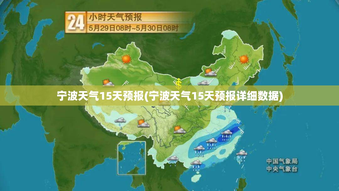 宁波天气15天预报(宁波天气15天预报详细数据) 宁波天气15天预报(宁波天气15天预报详细数据)