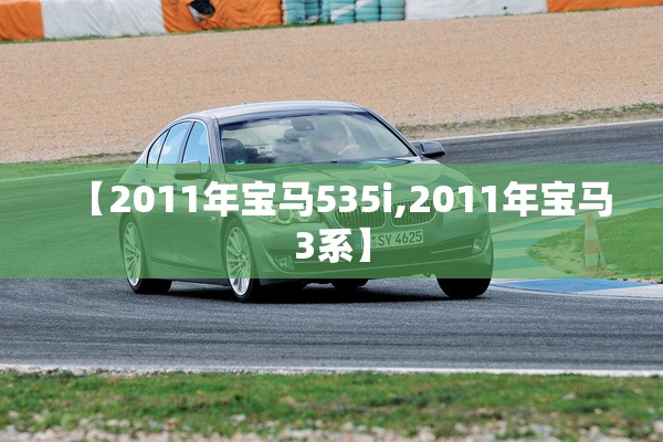【2011年宝马535i,2011年宝马3系】 【2011年宝马535i,2011年宝马3系】