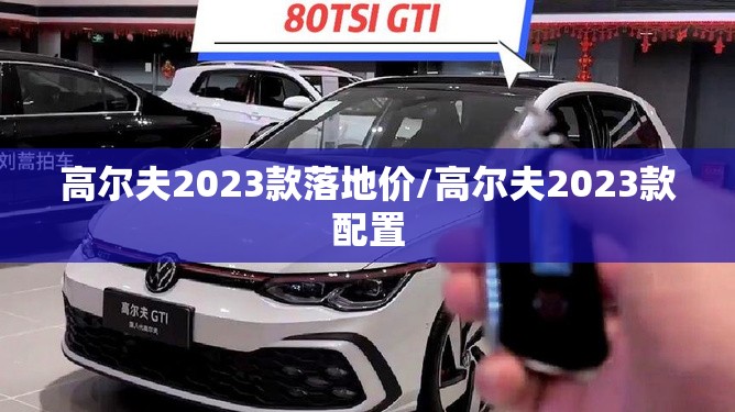 高尔夫2023款落地价/高尔夫2023款配置